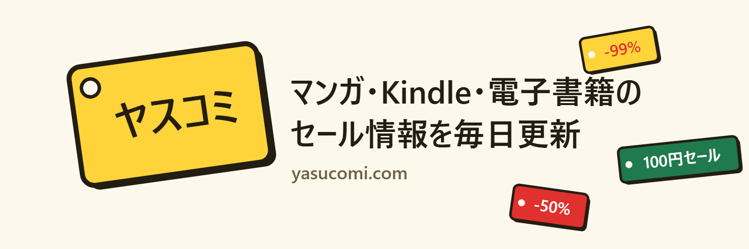 ヤスコミ — マンガ・Kindle・電子書籍のセール情報を毎日更新