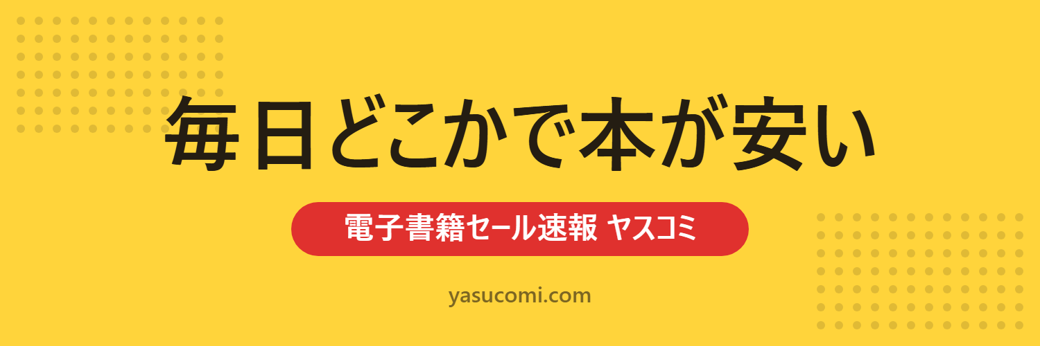 ヤスコミ — マンガ・Kindle・電子書籍のセール情報を毎日更新