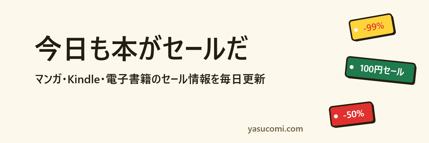 ヤスコミ — マンガ・Kindle・電子書籍のセール情報を毎日更新
