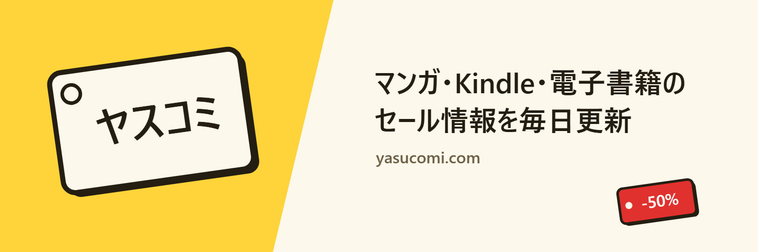 ヤスコミ — マンガ・Kindle・電子書籍のセール情報を毎日更新