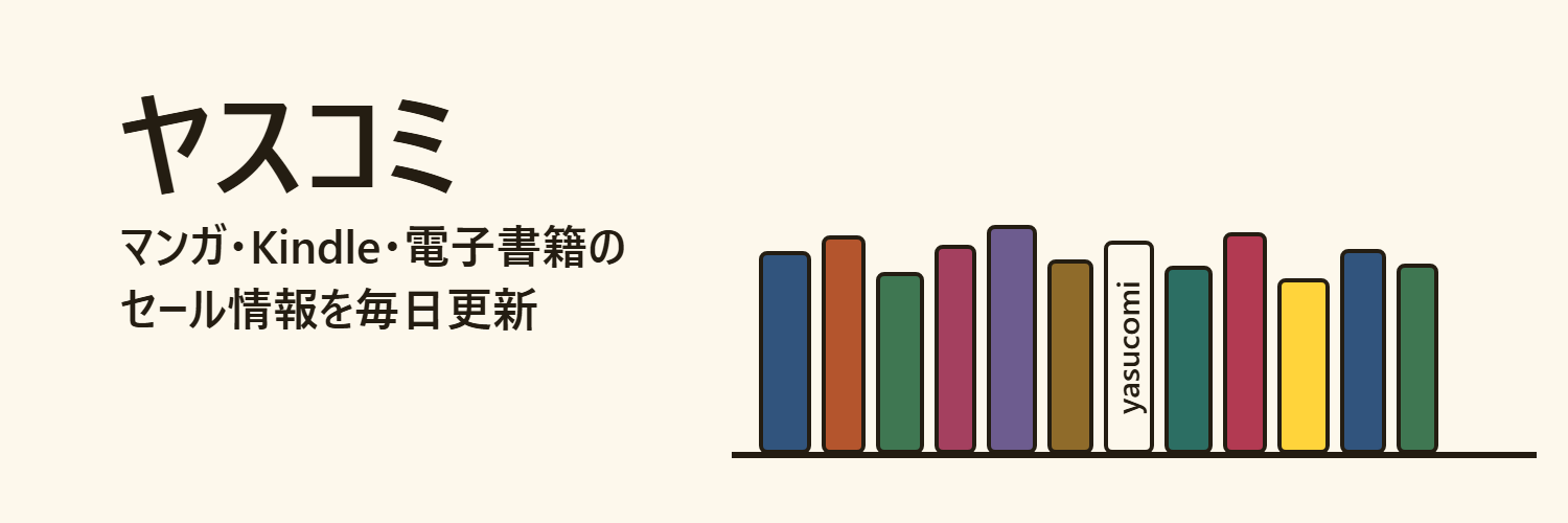 ヤスコミ — マンガ・Kindle・電子書籍のセール情報を毎日更新